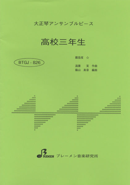 BTGJ826 大正琴アンサンブルピース 高校三年生