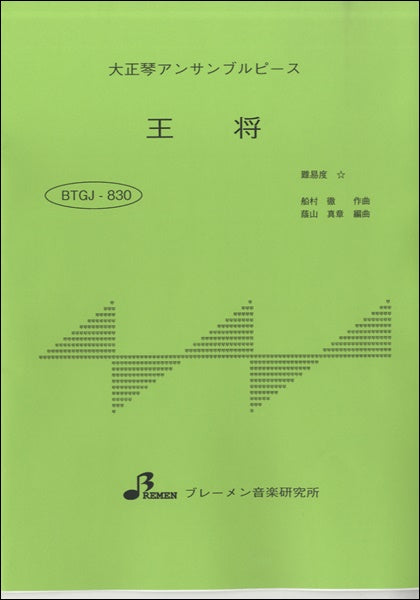 BTGJ830 大正琴アンサンブルピース 王将