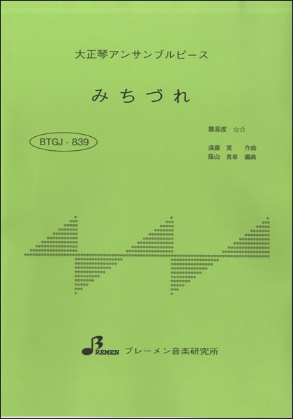 BTGJ839 大正琴アンサンブルピース みちづれ