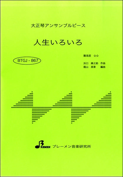 BTGJ867 大正琴アンサブルピース 人生いろいろ