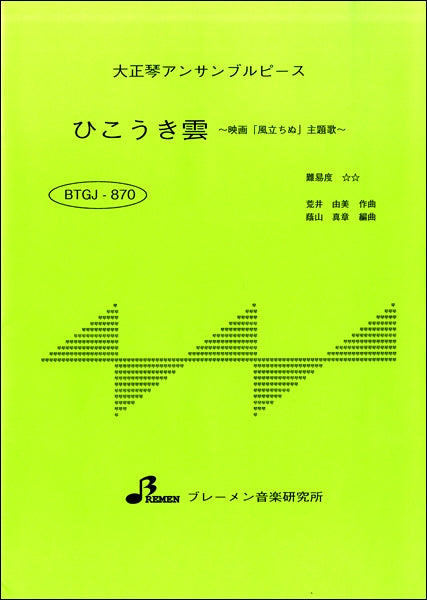 BTGJ870 大正琴アンサブルピース ひこうき雲
