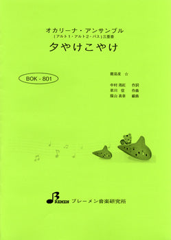 BOK801 オカリーナ・アンサンブル 夕やけこやけ
