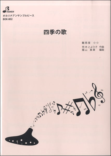 BOK802 オカリーナ・アンサンブル 四季の歌