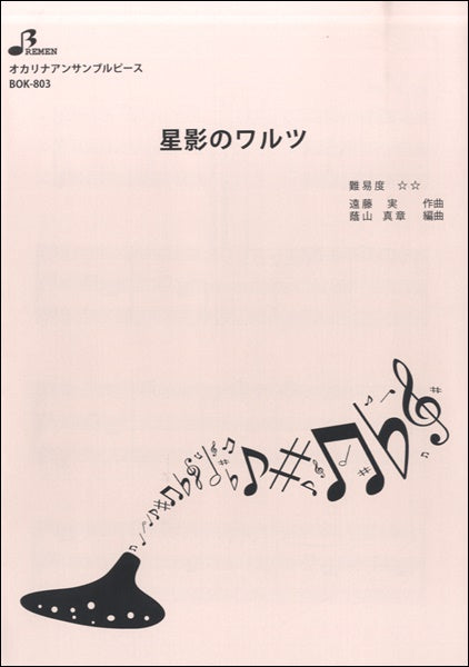 BOK803 星影のワルツ