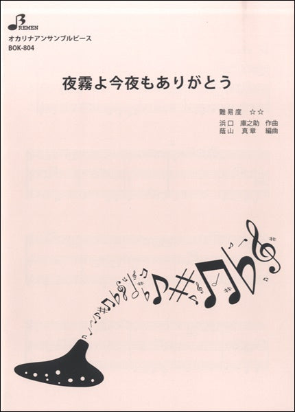 BOK804 夜霧よ今夜もありがとう
