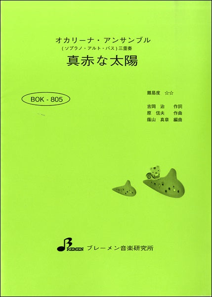 BOK805 オカリーナ・アンサンブル 真っ赤な太陽