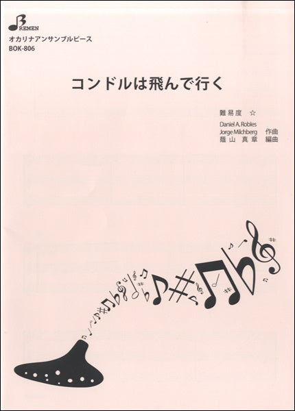 BOK806 オカリナアンサンブルピース コンドルは飛んで行く