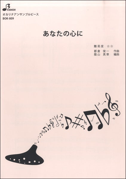 BOK809 あなたの心に