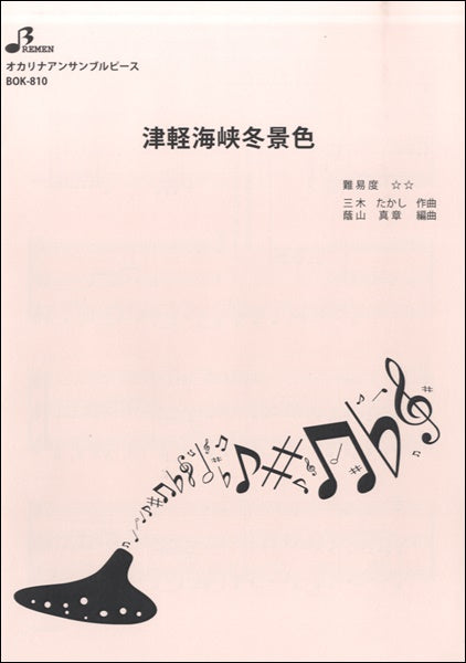 BOK810 津軽海峡冬景色