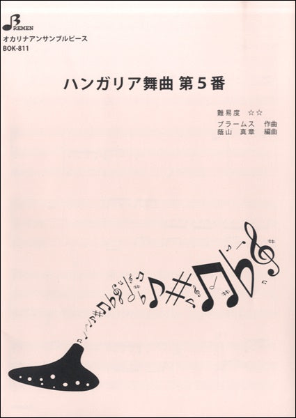 BOK811 ハンガリア舞曲第5番