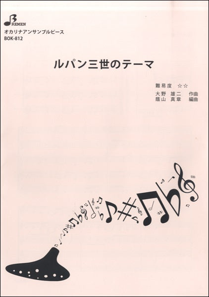 BOK812 ルパン三世のテーマ