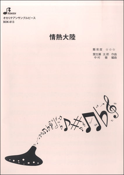 BOK813 情熱大陸