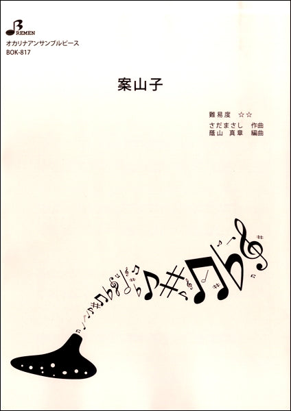 BOK817 オカリナアンサンブルピース 案山子