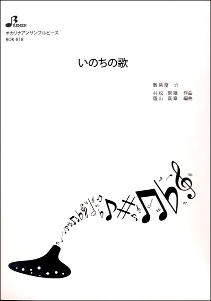 BOK818 オカリナアンサンブルピース いのちの歌