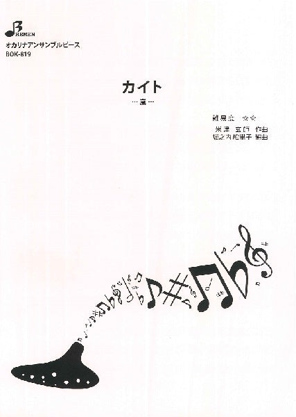 BOK819 オカリナアンサンブルピース カイト