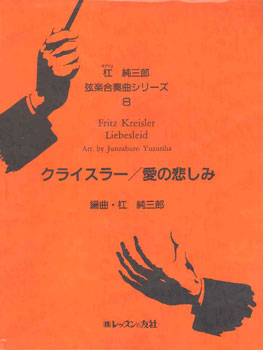 杠 純三郎 弦楽合奏曲シリーズ クライスラー/愛の悲しみ