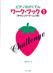ピアノのがくてん ワーク・ブック1