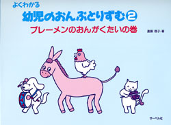 よくわかる 幼児のおんぷとりずむ2