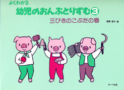 幼児のおんぷとりずむ3