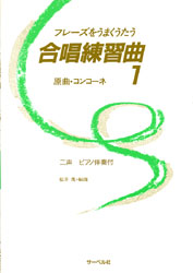 合唱練習曲<コンコーネ>