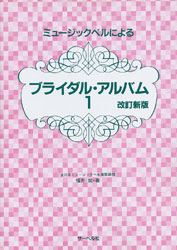 ミュージックベルによる ブライダル・アルバム1 改訂新版