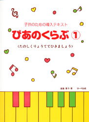 子供のための導入テキスト ぴあのくらぶ1