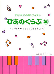 子供のための導入テキスト ぴあのくらぶ2