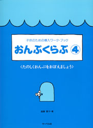 子供のための導入ワーク・ブック おんぷくらぶ4 たのしくおんぷをおぼえましょう