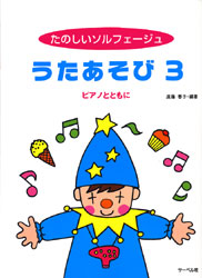 たのしいソルフェージュ うたあそび3 ピアノとともに