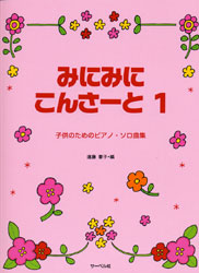 子供のためのピアノソロ曲集 みにみにこんさーと1