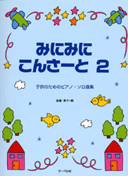 子供のためのピアノソロ曲集 みにみにこんさーと2 子供のためのピアノソロ曲集
