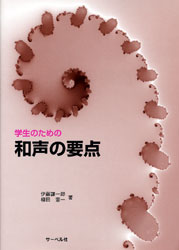 学生のための 和声の要点