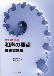 学生のための　和声の要点　模範実施集