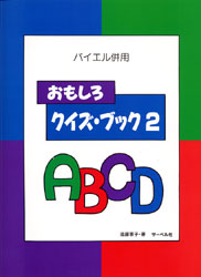 バイエル併用 おもしろクイズ・ブック2