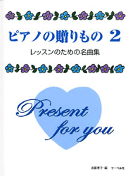 ピアノの贈り物2 レッスンのための名曲集
