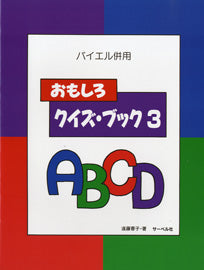バイエル併用 おもしろクイズ・ブック3