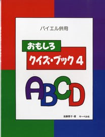 バイエル併用 おもしろクイズ・ブック4