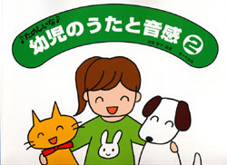 たのしいな 幼児のうたと音感2 遠藤蓉子/編著