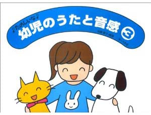 たのしいな 幼児のうたと音感3 遠藤蓉子/編著