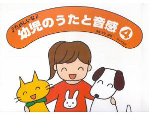 たのしいな 幼児のうたと音感4 遠藤蓉子/編著