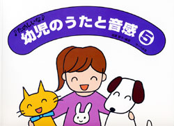 ~たのしいな~ 幼児のうたと音感 5