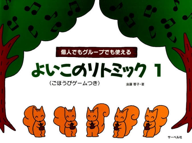 個人でもグループでも使える よいこのリトミック1