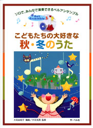 ベルアンサンブル こどもたちの大好きな秋・冬のうた