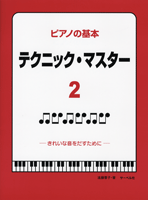 ピアノの基本 テクニック・マスター2/きれいな音をだすために