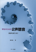 学生のための 2声聴音 和声分析つき