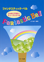ファンタスティック・ベル