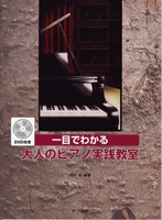 一目でわかる 大人のピアノ実践教室 DVD付 西沢泉/編著
