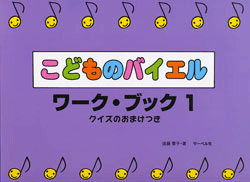 こどものバイエル・ワーク・ブック1 クイズのおまけつき