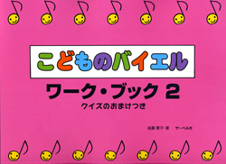 こどものバイエル・ワーク・ブック2 クイズのおまけつき