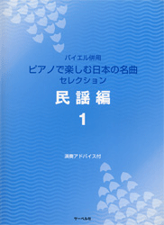 バイエル併用 Pで楽しむ日本の名曲セレクション 民謡編 1 歌詞付